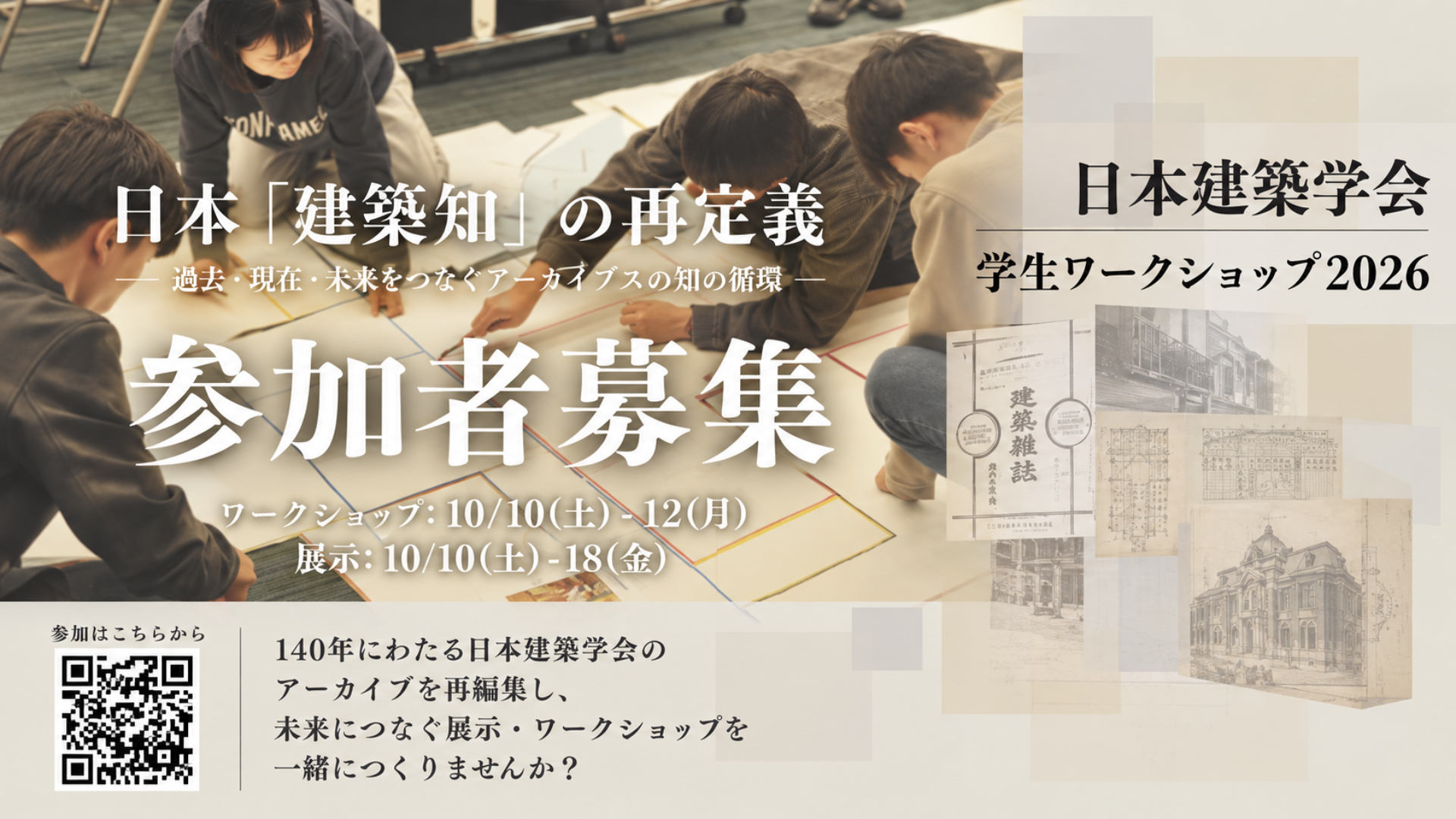 日本建築学会「学生ワークショップ2026」｜140年の『建築雑誌』を読み解き、展示をつくる3日間
