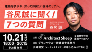 建築家・谷尻誠に学生が直接質問｜「谷尻誠に聞く！7つの質問」