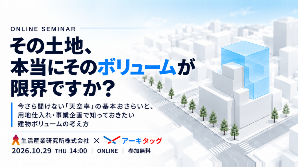 天空率で建物ボリュームはどう変わる？｜用地仕入れ・事業企画にも役立つ無料オンラインセミナー