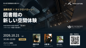 遠藤克彦×マイクロドローン｜KADOMADOをフライスルー映像で読み解く「図書館の新しい空間体験」