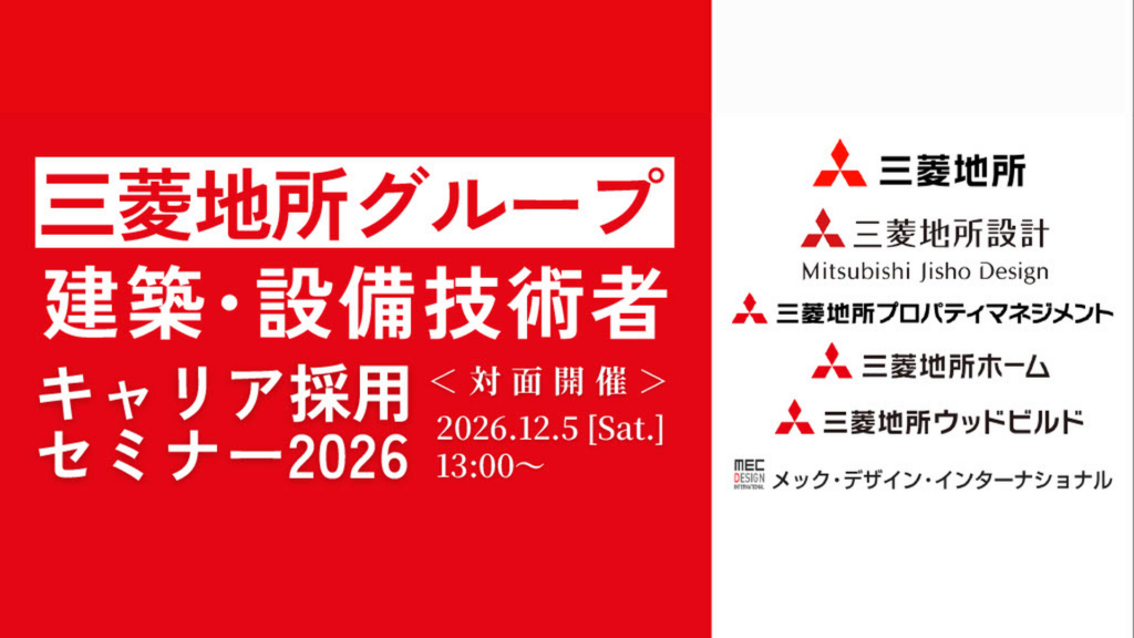 三菱地所グループ6社が参加｜建築・設備技術者 キャリア採用セミナー2026