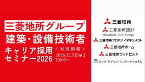 三菱地所グループ6社が参加｜建築・設備技術者 キャリア採用セミナー2026