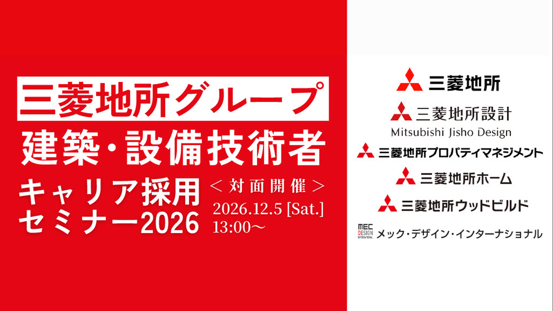 三菱地所グループ6社が参加｜建築・設備技術者 キャリア採用セミナー2026